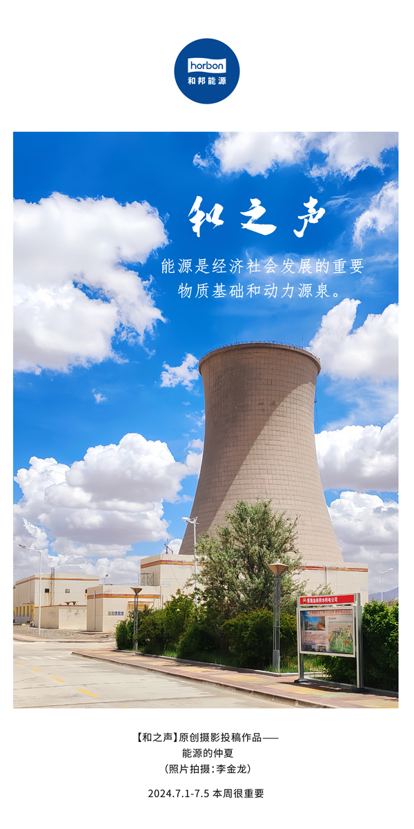 【和之声】能源是经济社会发展的沉要物质基础和动力源泉。-(总第141期）2024.7.1-7中文改幼季度推送用.jpg
