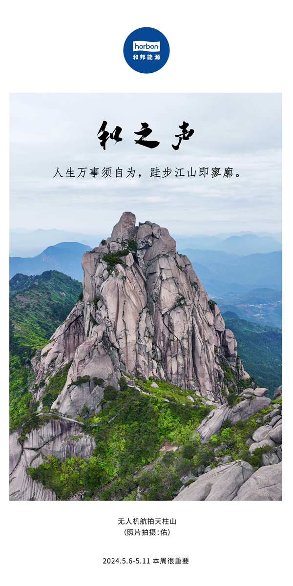 【和之声】（总第133期）人生万事须自为，跬步江山即寥廓。2024.5.6-5中文改幼季度推送用.jpg
