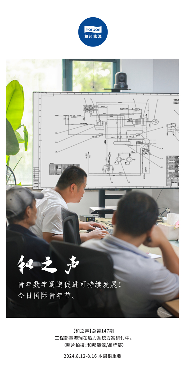 【和之声】-(总第147期）青年数字通路推进可持续发展！今日国际青年节。2024.8.12-8中文改幼季度推送用.jpg