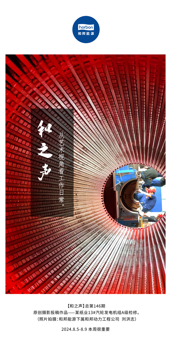 【和之声】-(总第146期）从艺术视角看工作日常。2024.8.5-8中文改幼季度推送用.jpg