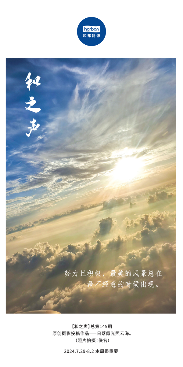 【和之声】-(总第145期）致力且积极，最美的景致总在最不经意的时辰出现。2024.7.29-8中文改幼季度推送用.jpg