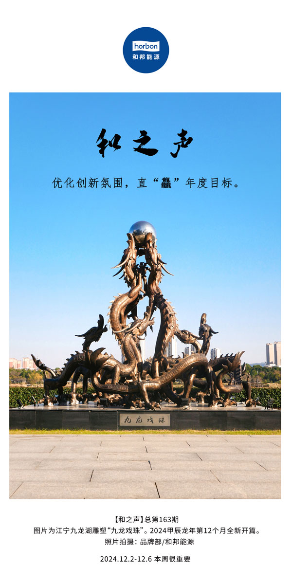 【和之声】优化创新氛围，直“龘”年度指标。(总第163期）-2024.12中文改幼季度推送用.jpg