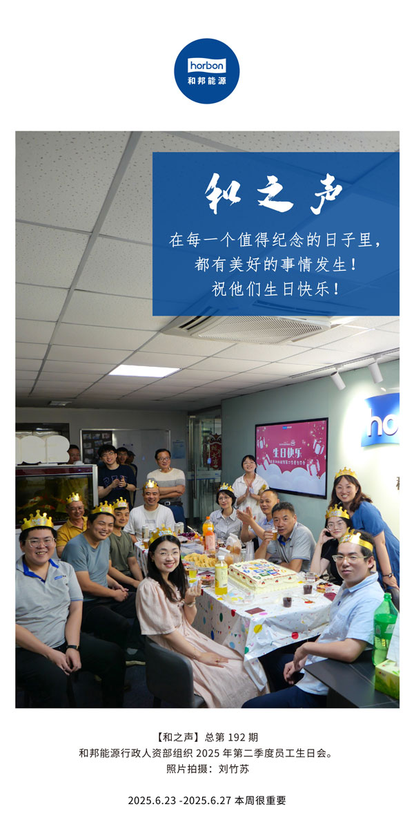 【和之声】在每一个值得留想的日子里，都有美好的事件产生！祝他们生日欢乐！--(总第192期）--2025.6中文导出季度推送用.jpg