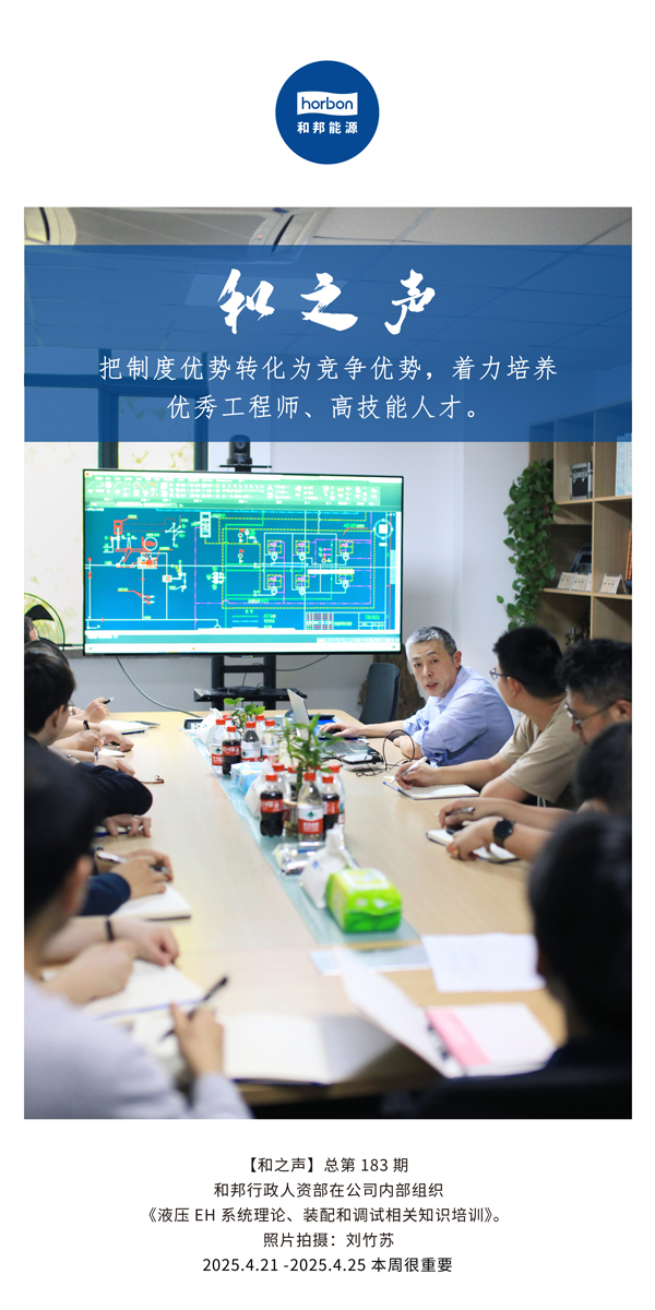 【和之声】把造杜着势转化为竞争优势，着力造就优良工程师、高技术人才。(总第183期）2025.4.21-4中文改幼季度推送用。.jpg