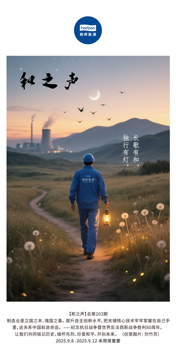 【和之声】长歌有和，独行有灯。(总第203期）2025.9.8中文导出季度推送用.jpg