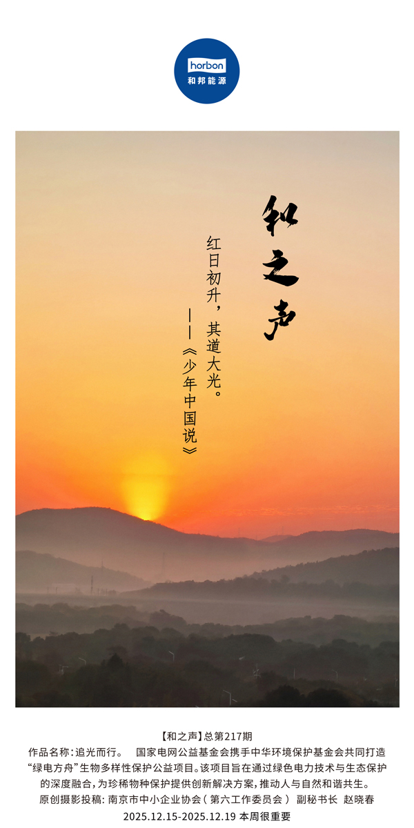 【和之声】红日初升，其路大光。(总第217期）2025.12.15中文导出季度推送用.jpg