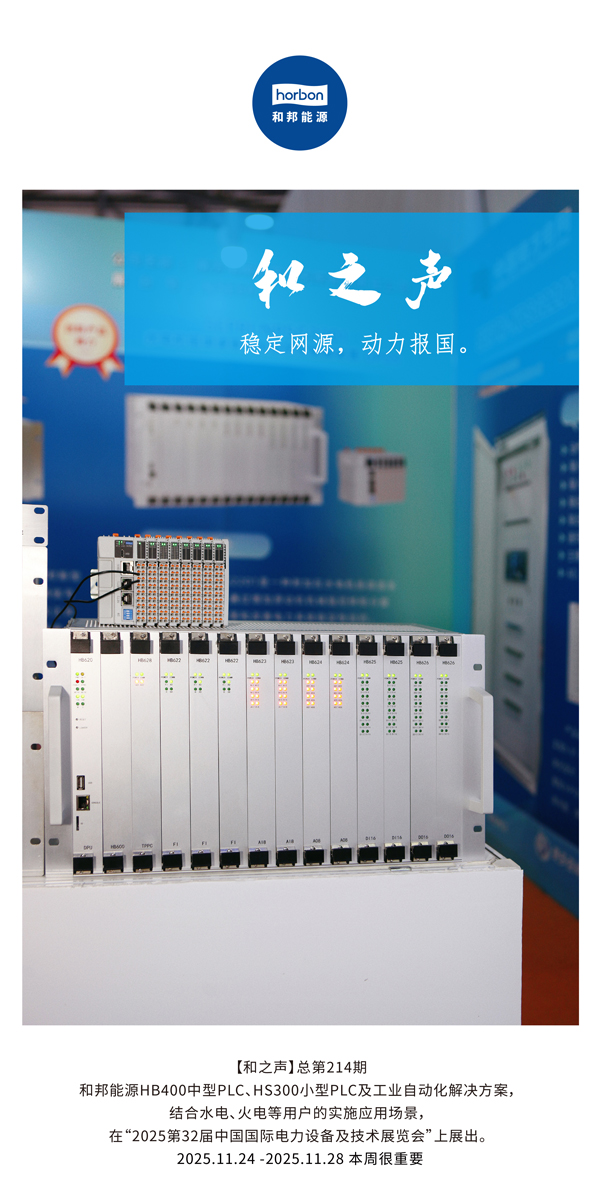 【和之声】不变网源，动力报国。(总第214期）2025.11.24中文导出季度推送用.jpg