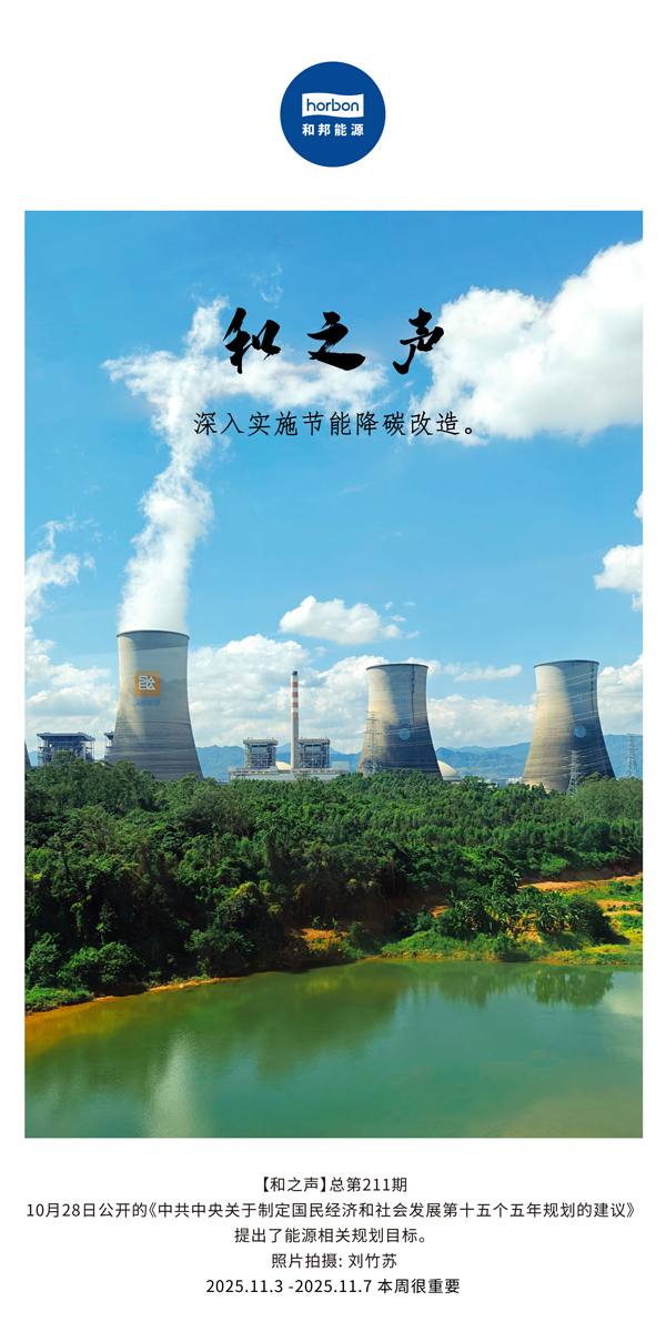 【和之声】深刻执行节能降碳刷新。(总第211期）2025.11.3中文导出季度推送用.jpg