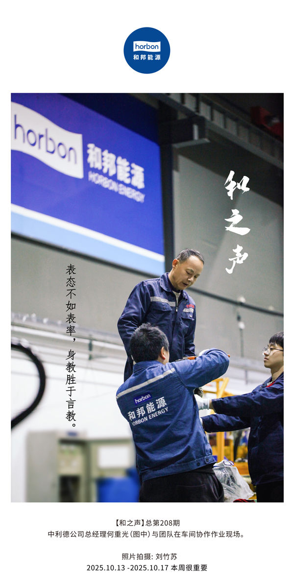 【和之声】表态不如表率，身教胜于言教。-(总第208期）2025.10.13中文导出季度推送用.jpg