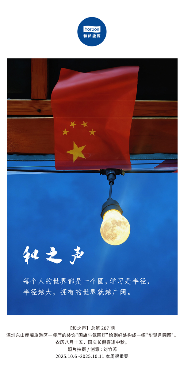 【和之声】每幼我的世界都是一个圆，进建是半径，半径越大，占有的世界就越辽阔。(总第207期）2025.10.6中文导出季度推送用.jpg