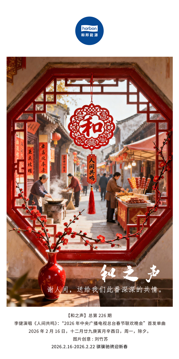 【和之声】谢人间，送给我们此番深深的共情。-(总第226期）-2026.2.16中文导出季度推送用.jpg