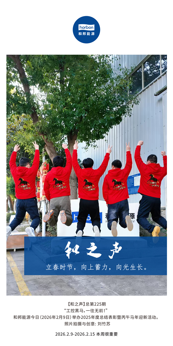 【和之声】立春季节，向上蓄力，向光成长。-(总第225期）-2026.2.9中文导出季度推送用.jpg
