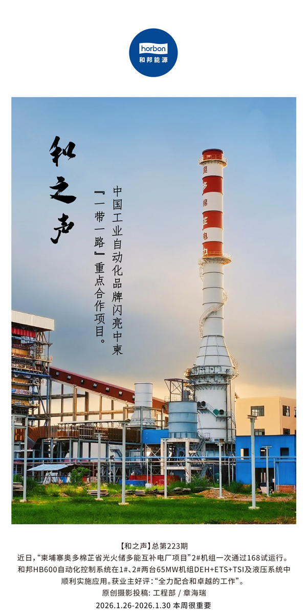 【和之声】中国工业自动化品牌闪亮中柬“一带一路”沉点合作项目。-(总第223期）-2026.1.26中文导出季度推送用.jpg